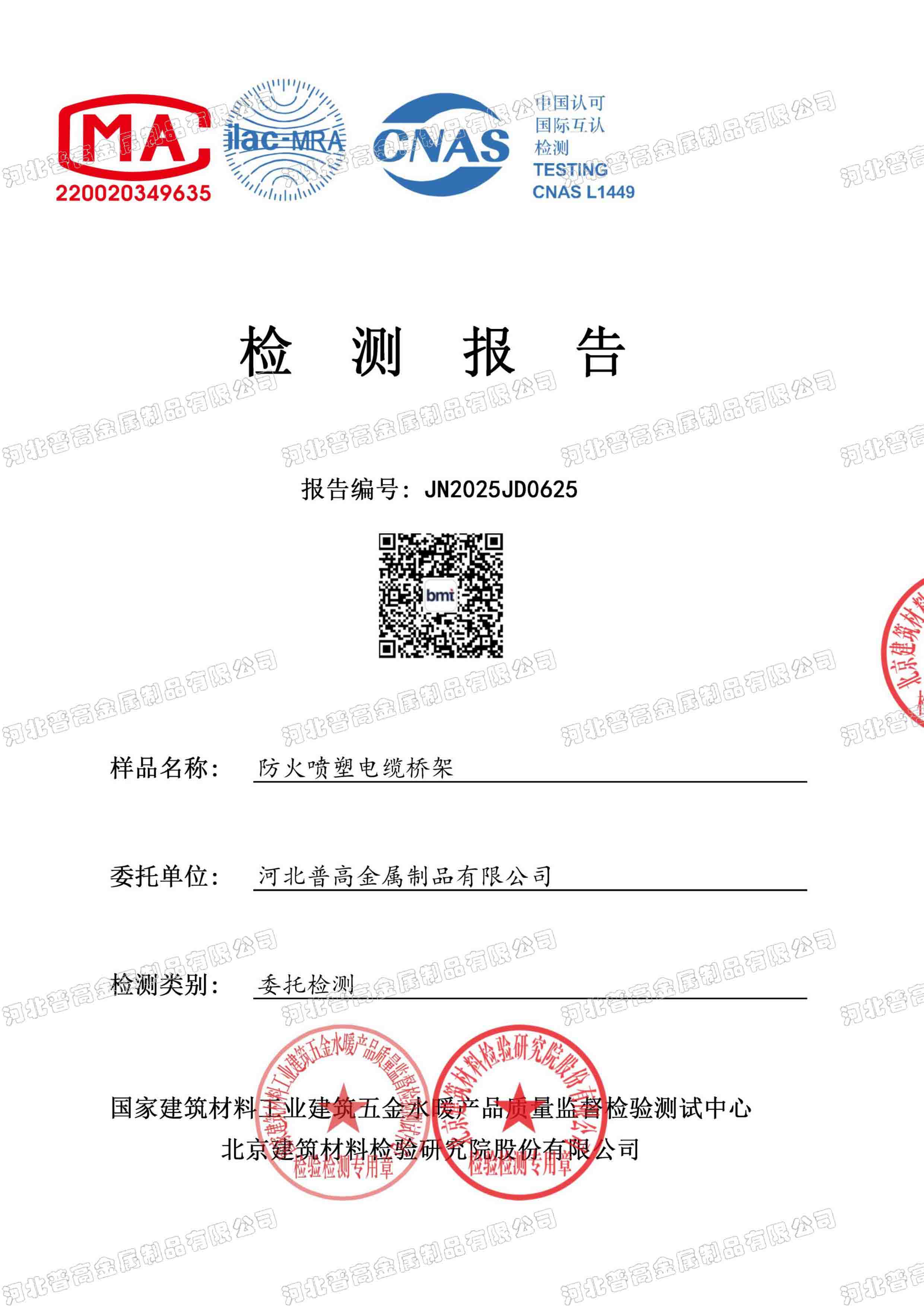 防火喷塑电缆桥架检测报告1