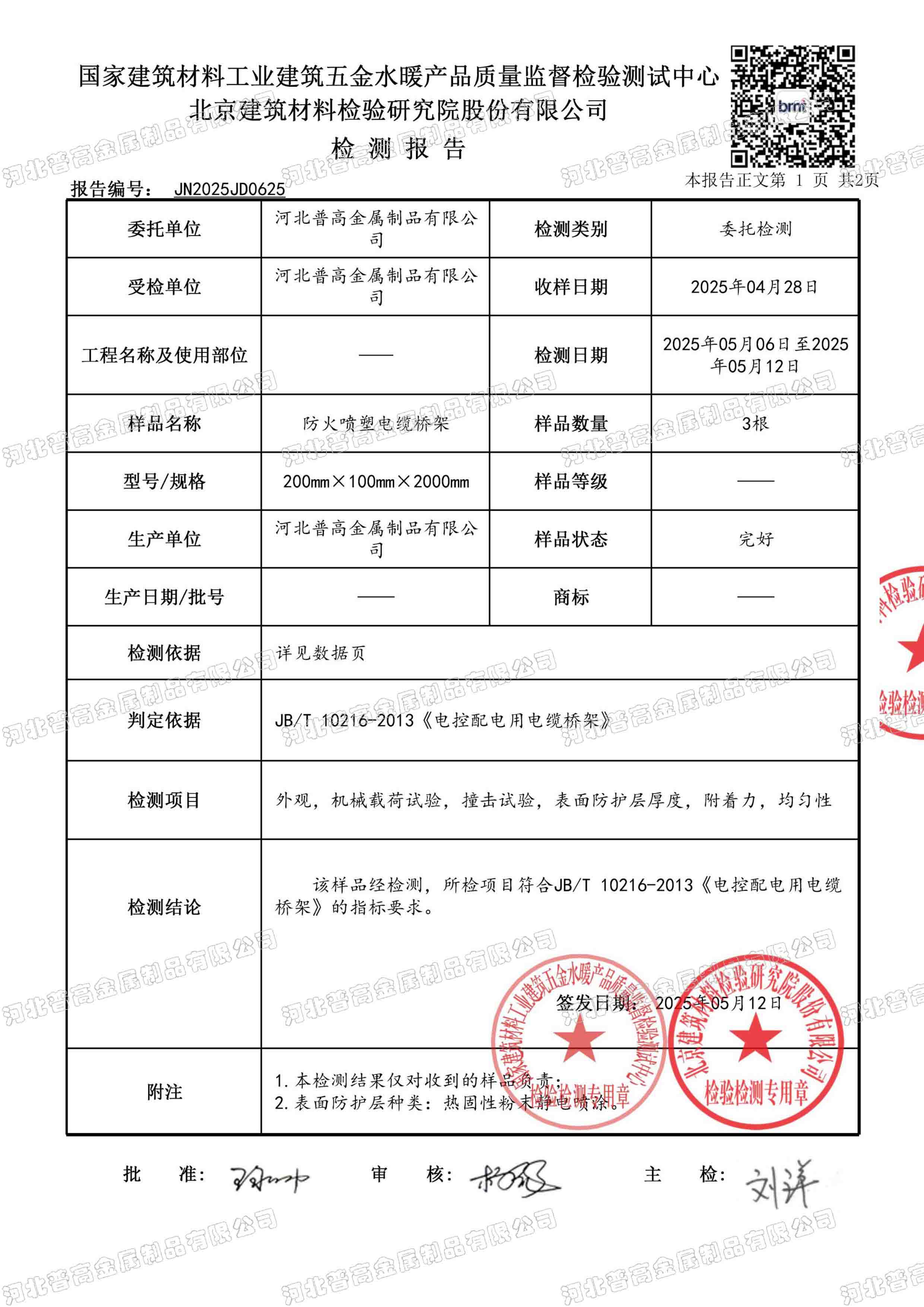 防火喷塑电缆桥架检测报告2