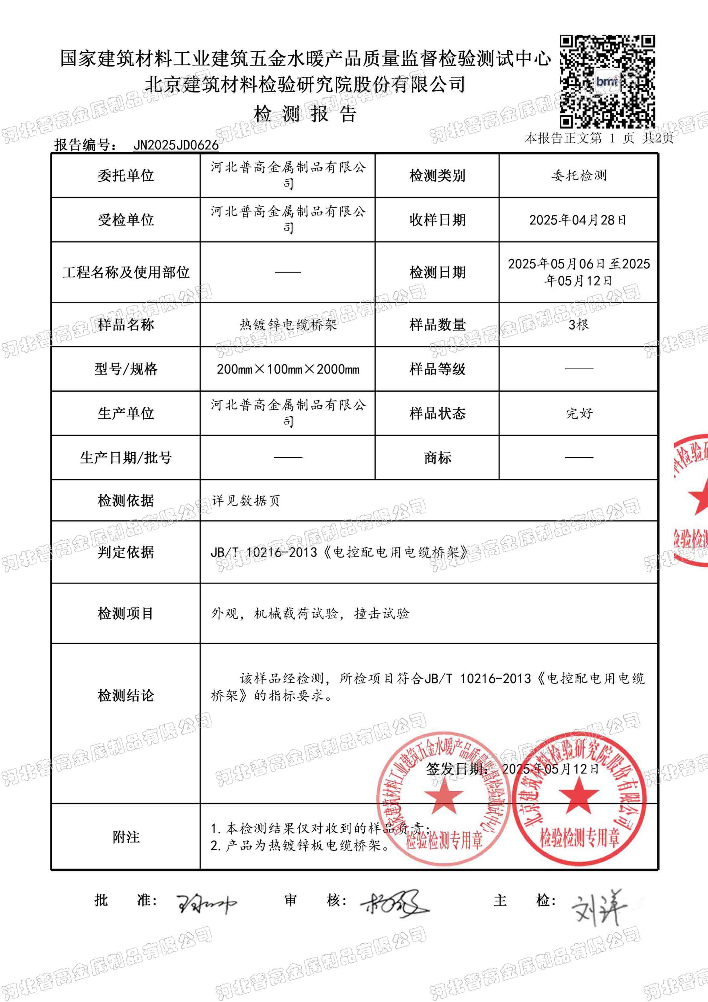 热镀锌电缆桥架检测报告2